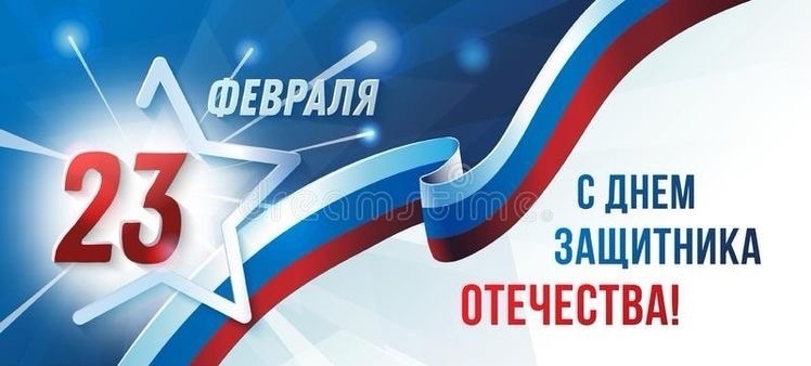 С праздником отваги, силы и уверенности!